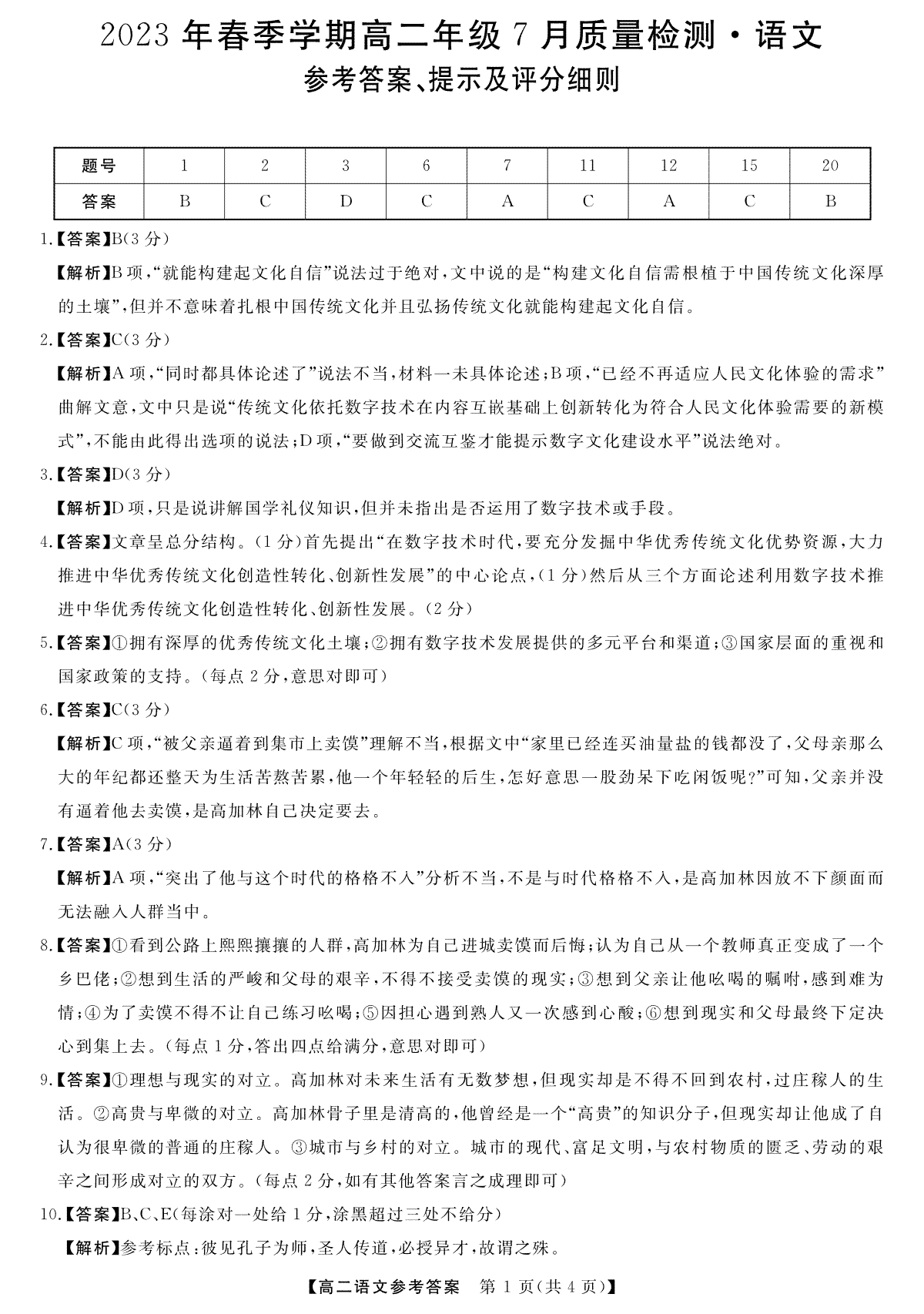 2023年7月高二联考答案-语文