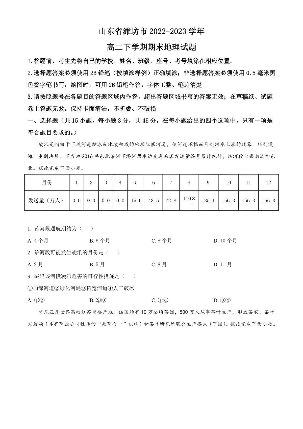 2023潍坊高二期末地理