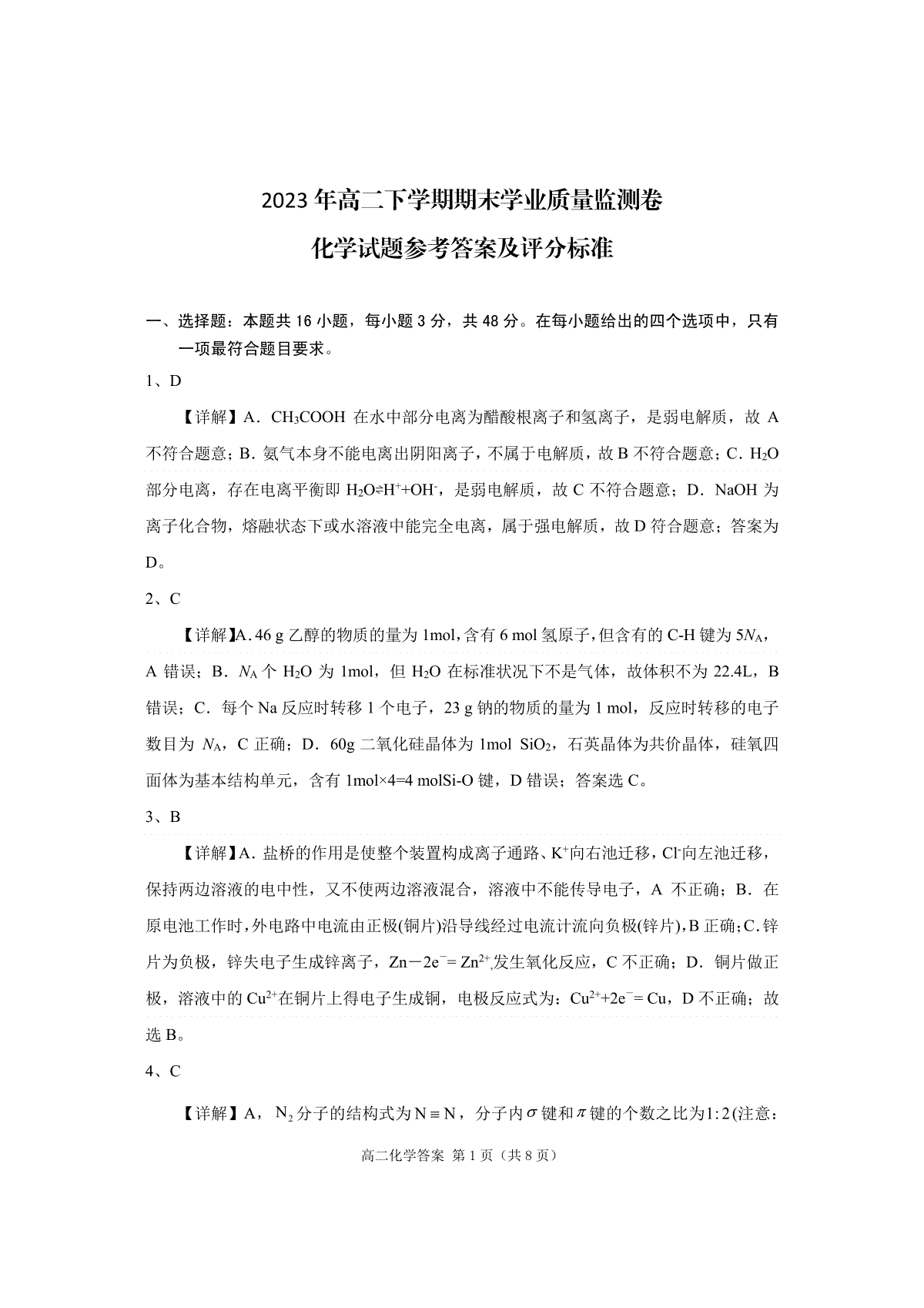 2023甘肃五市高二期末化学答案