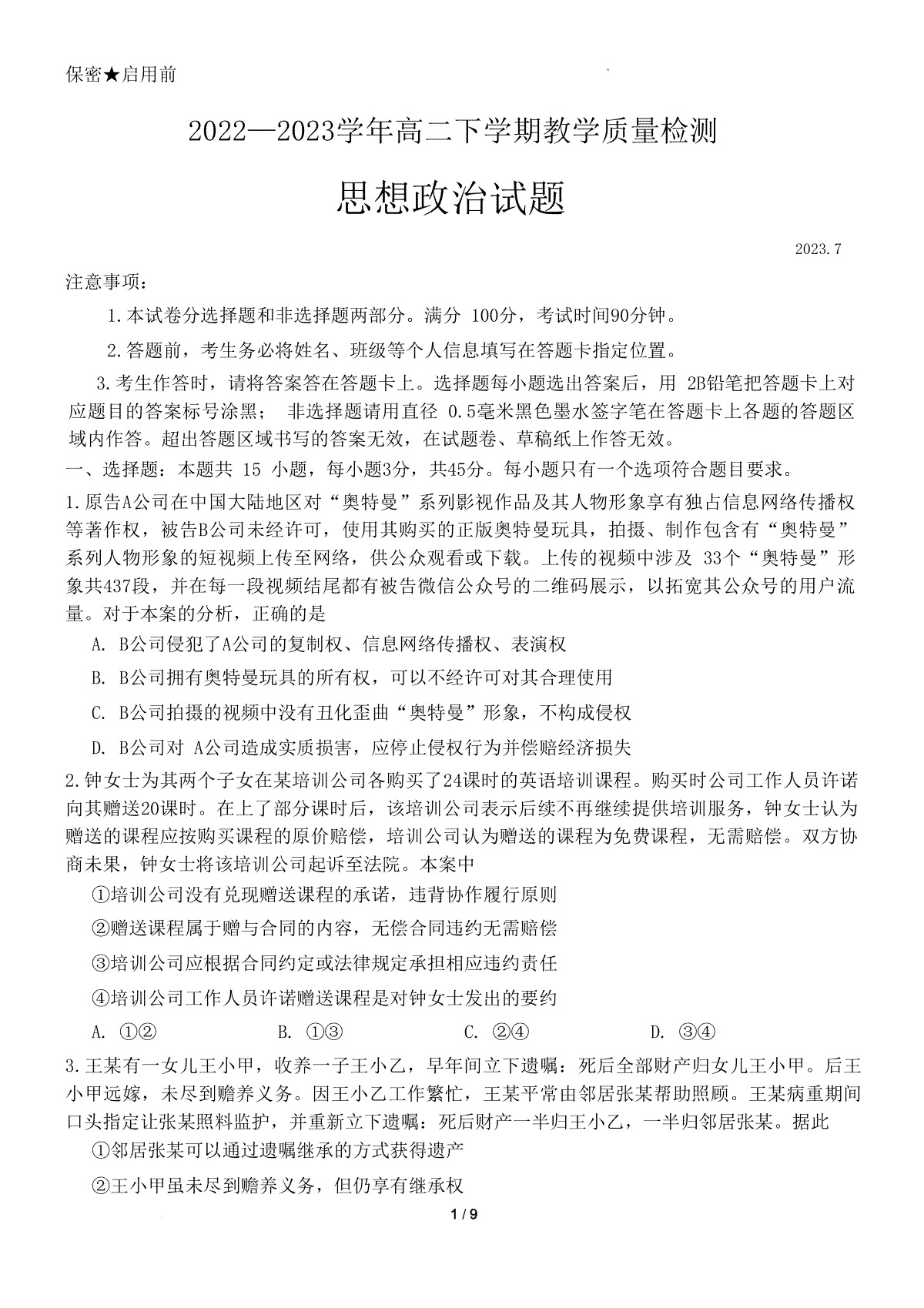 2023菏泽高二期末政治试题