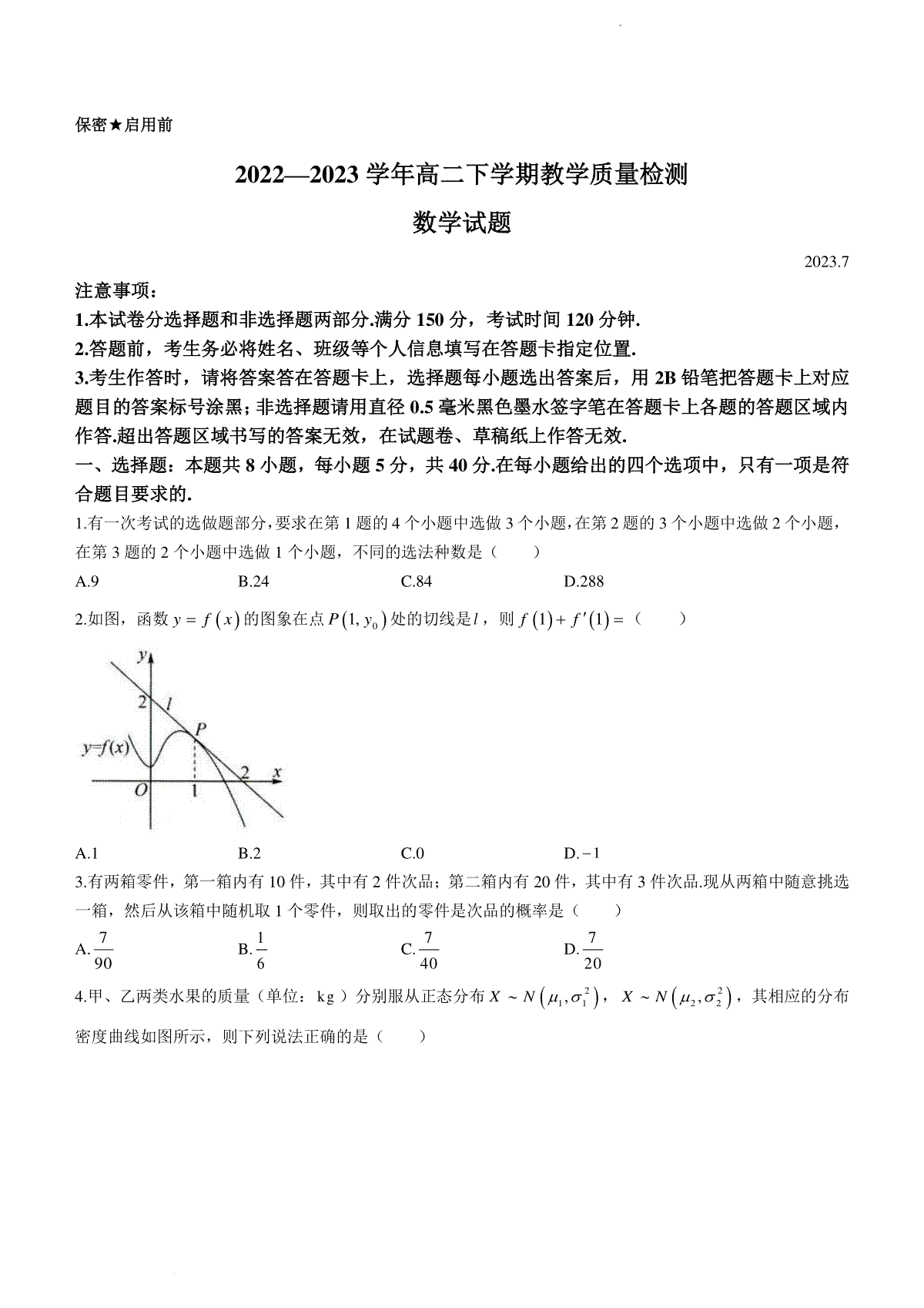 2023菏泽高二期末数学试题