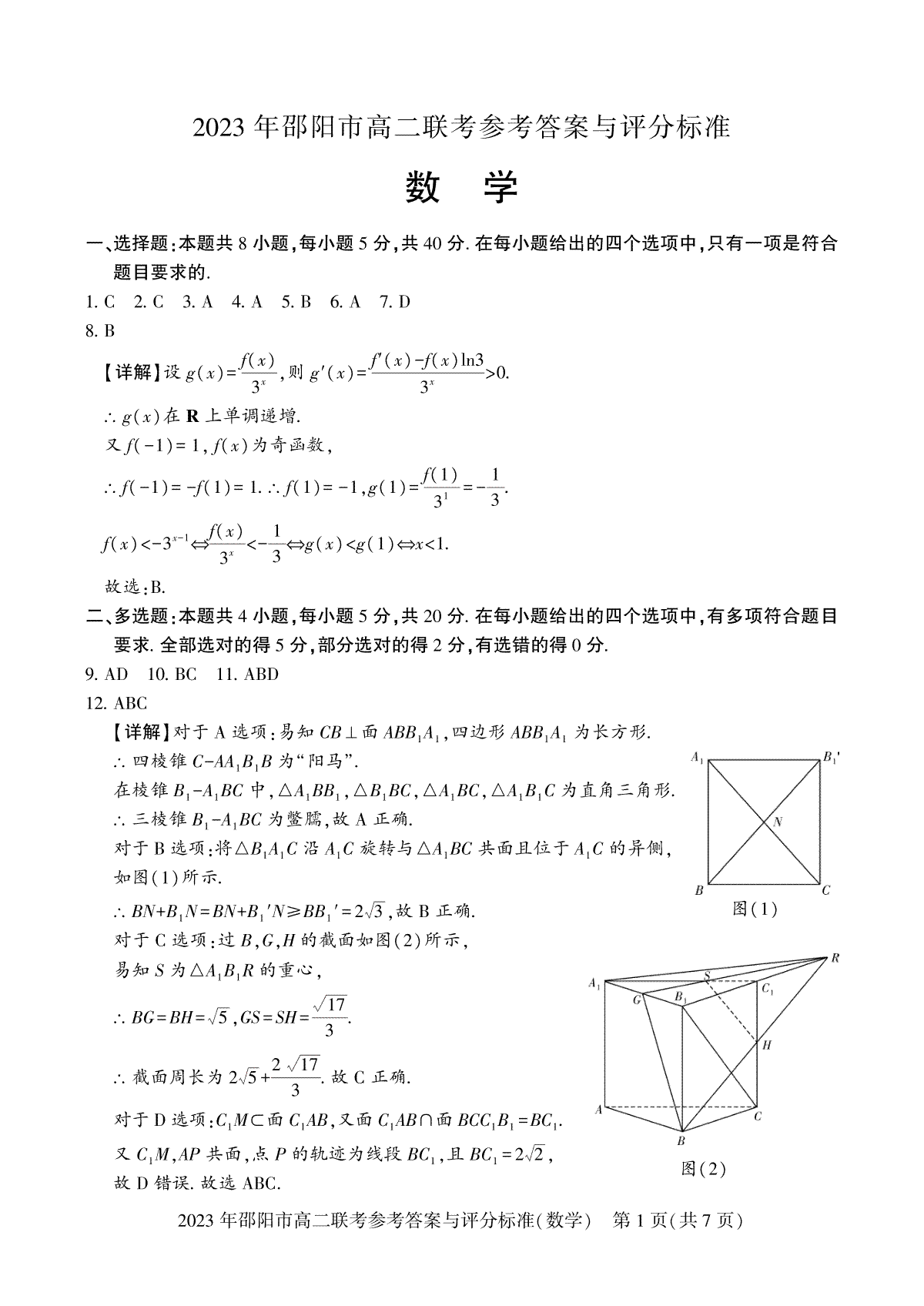 2023邵阳高二期末数学答案