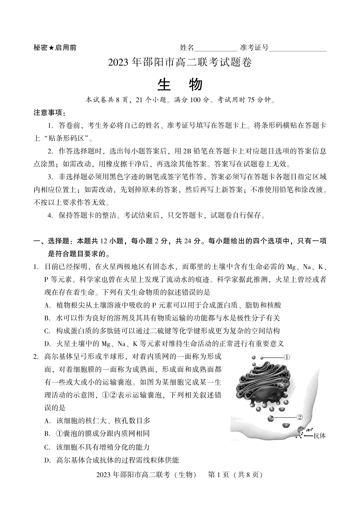 2023邵阳高二期末生物