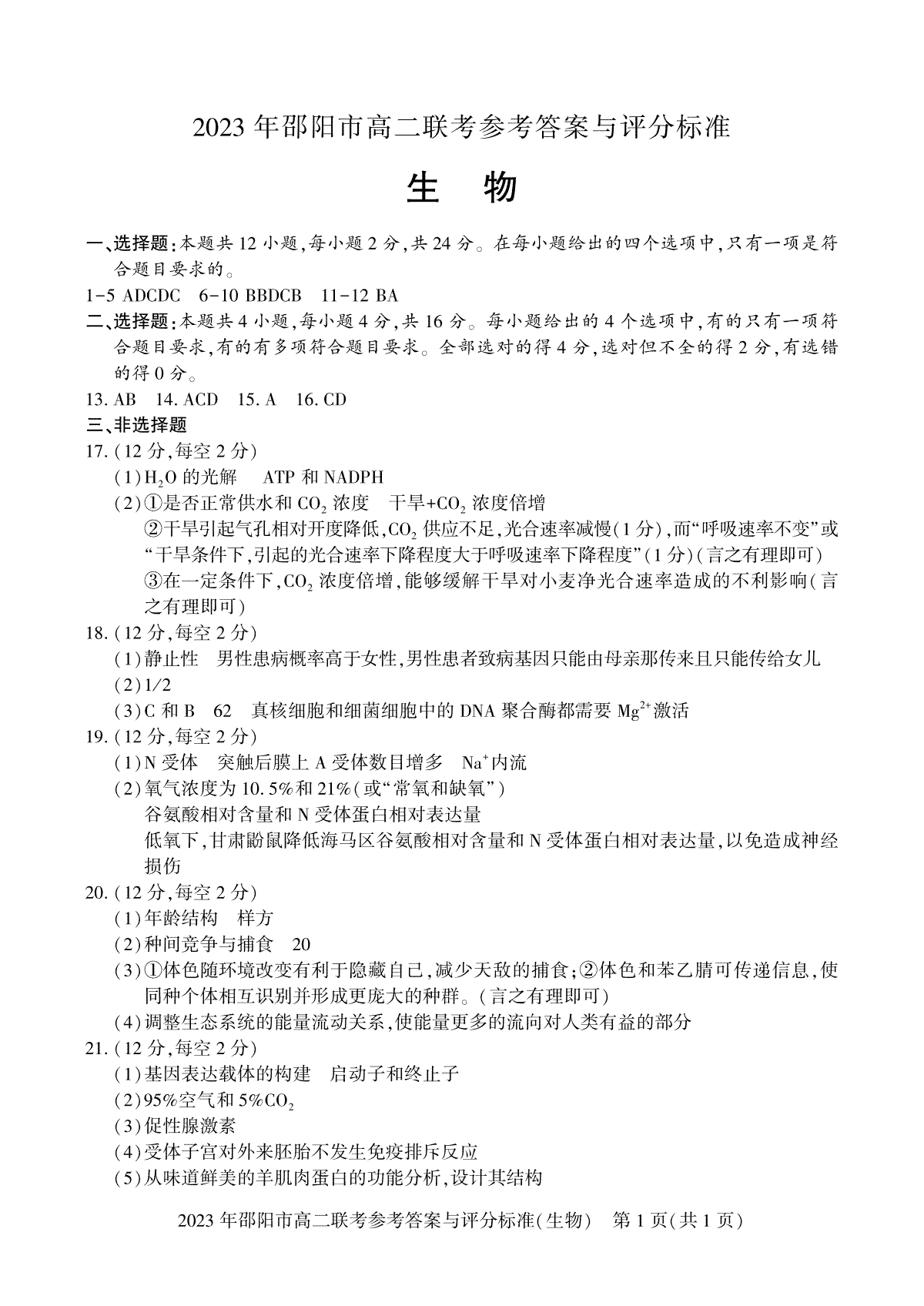 2023邵阳高二期末生物答案