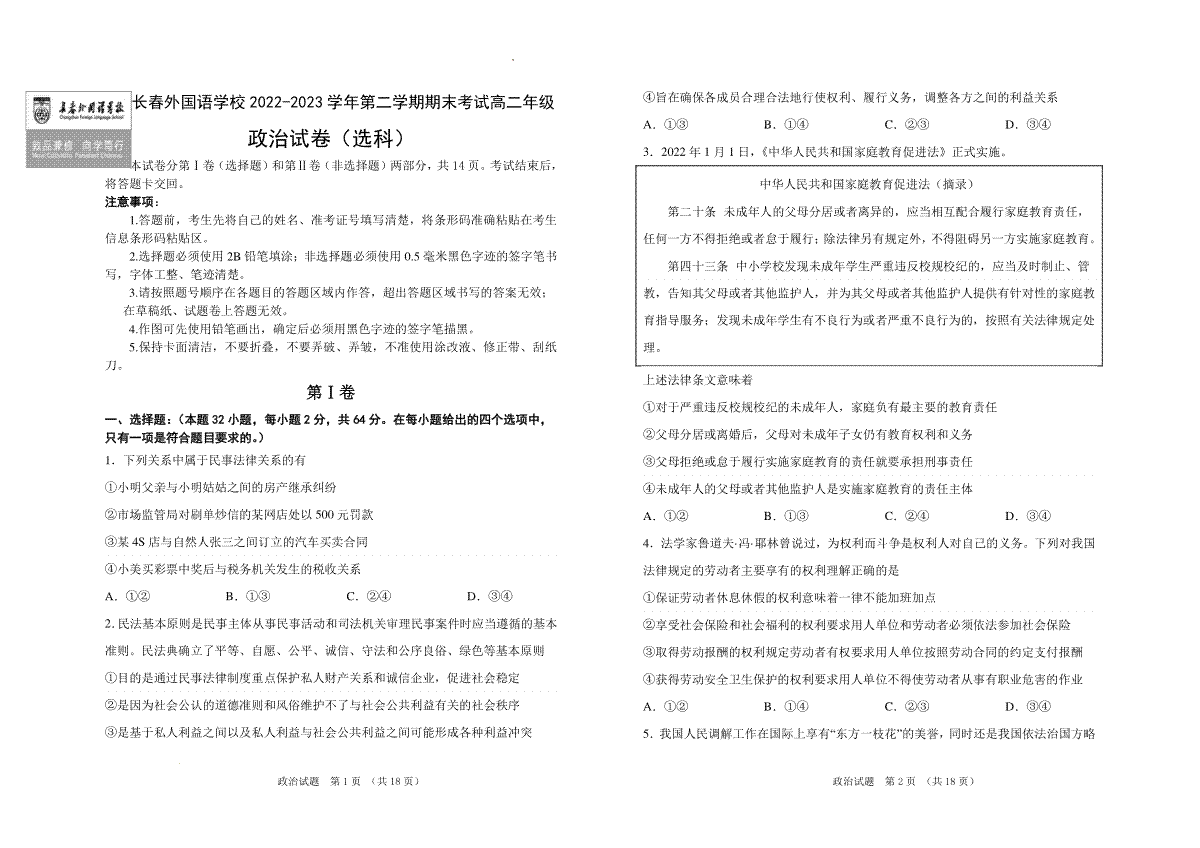 吉林省长春外国语学校2022-2023学年高二下学期期末考试政治试题