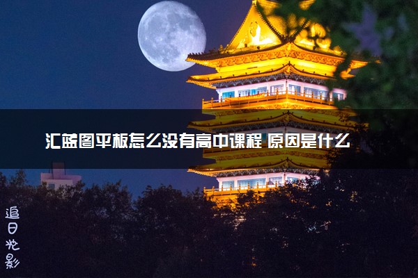 汇蓝图平板怎么没有高中课程 原因是什么