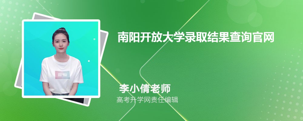 南阳开放大学录取结果查询官网入口：https://www.nyopen.cn/