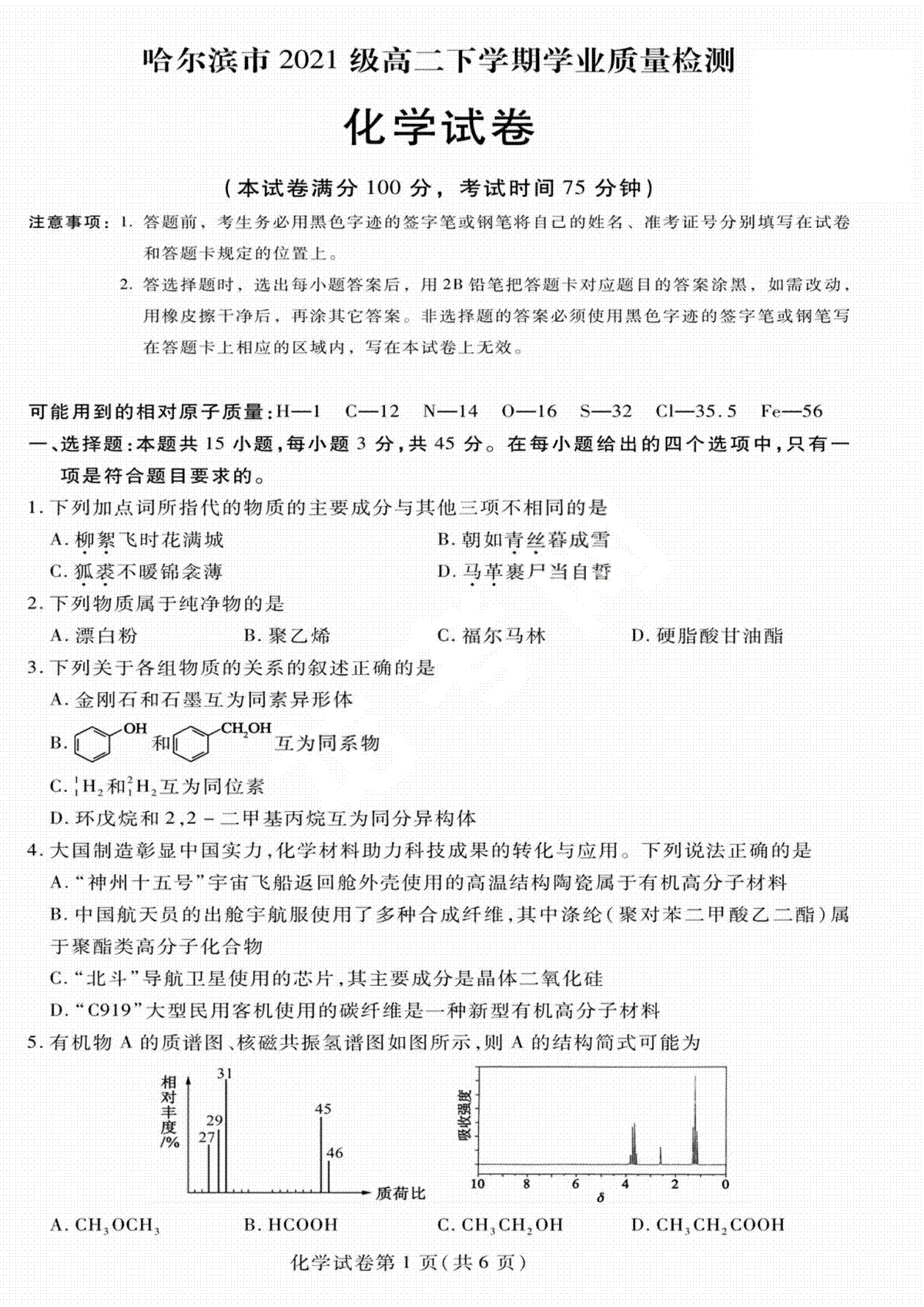 2023哈尔滨高二期末化学