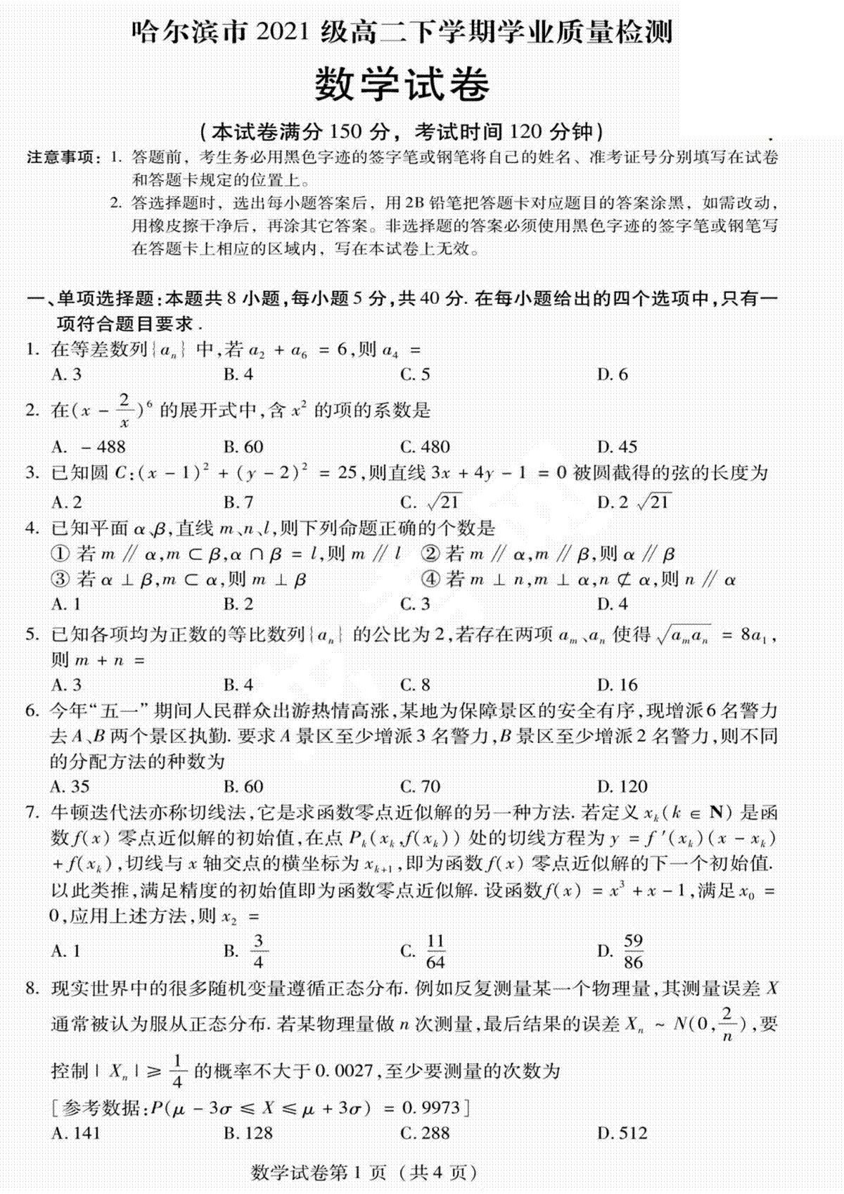 2023哈尔滨高二期末数学