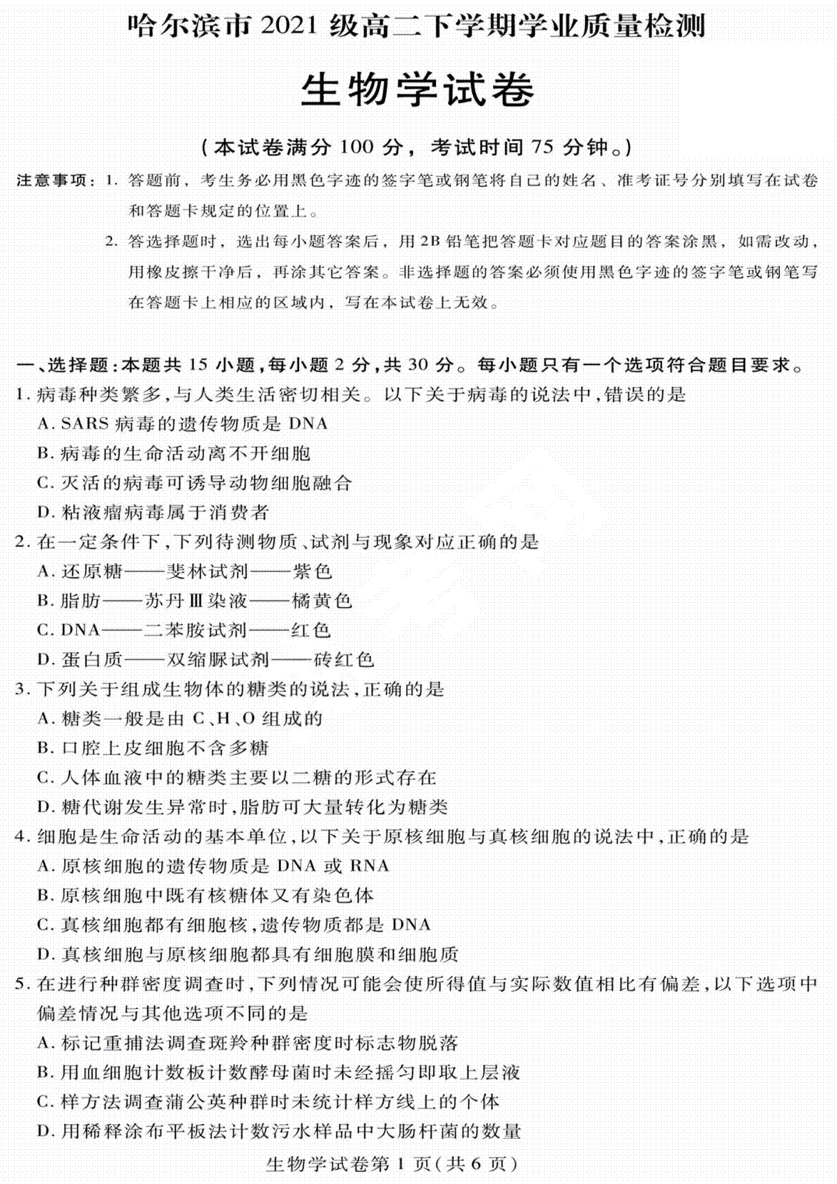 2023哈尔滨高二期末生物