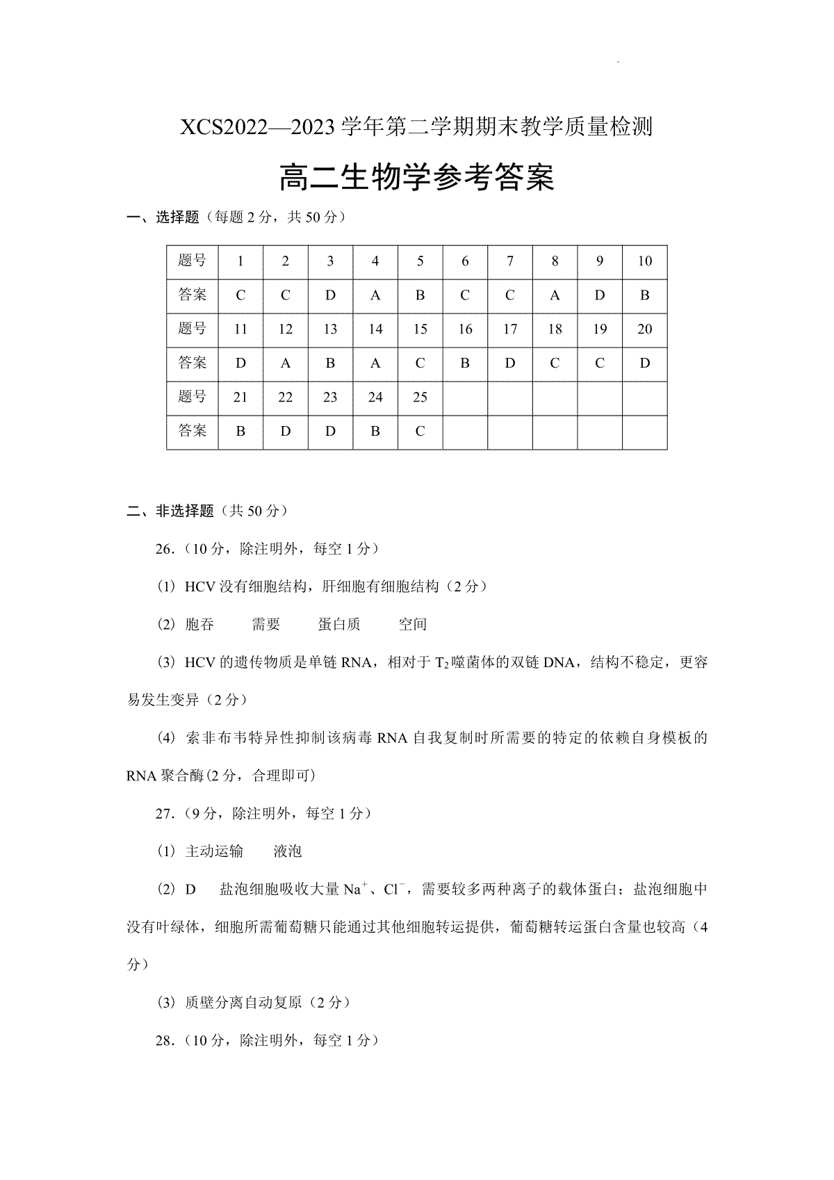 2023许昌市高二期末生物学参考答案