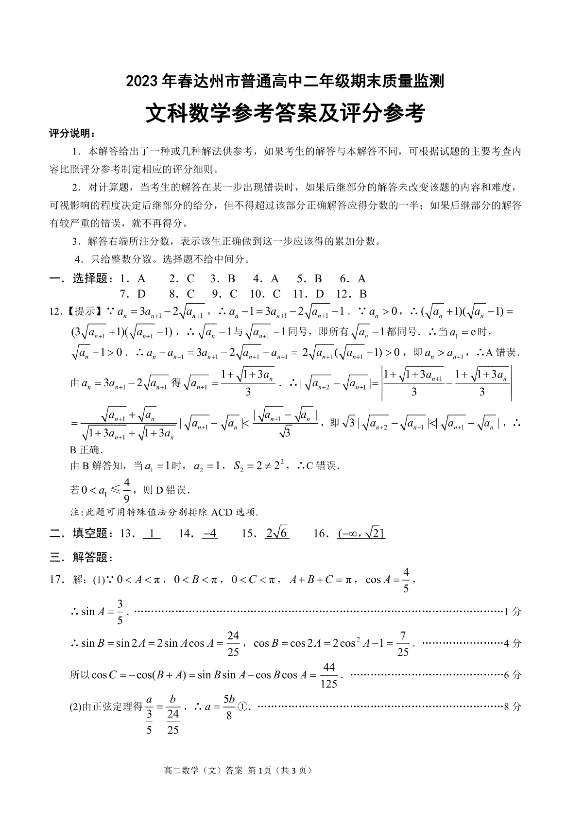 2023达州高二期末文科数学答案