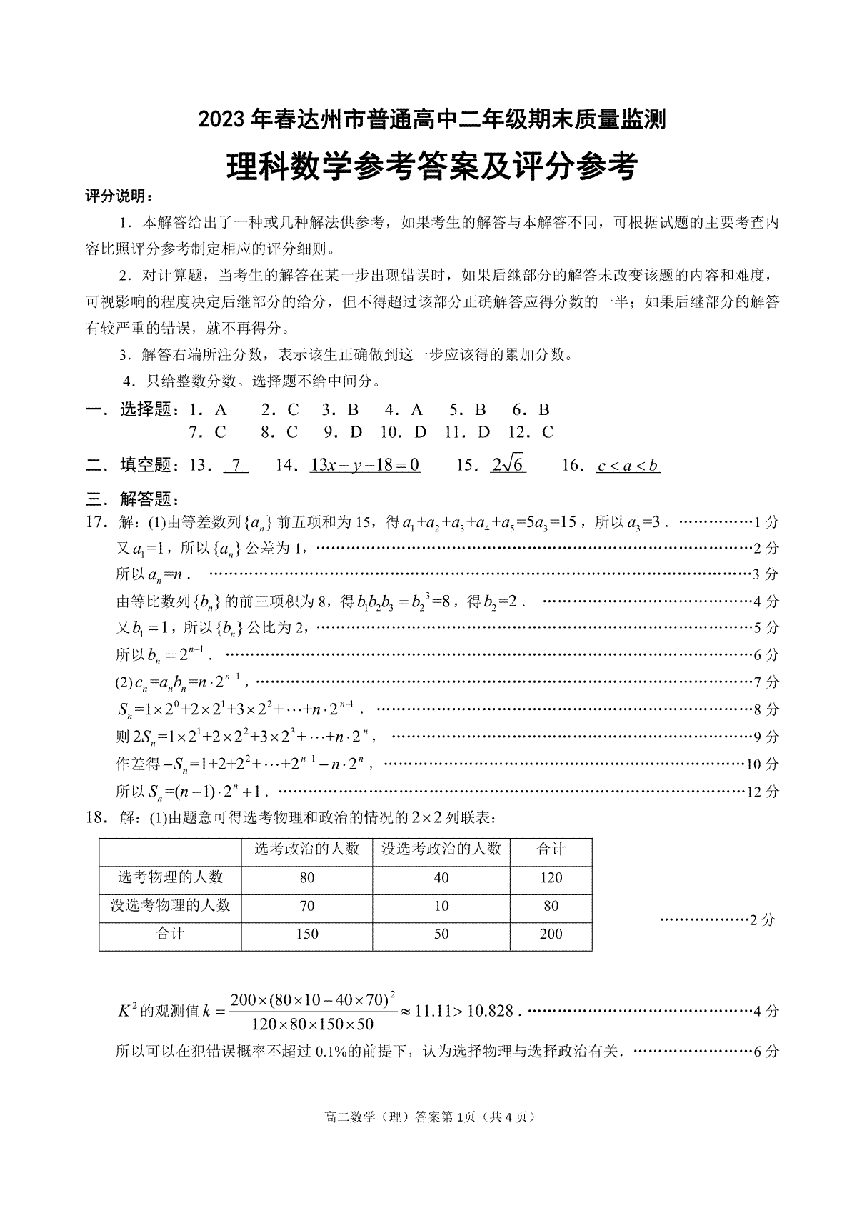 2023达州高二期末理科数学答案