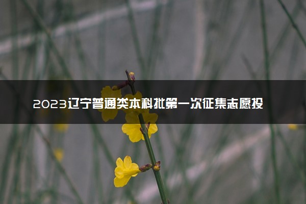 2023辽宁普通类本科批第一次征集志愿投档最低分是多少