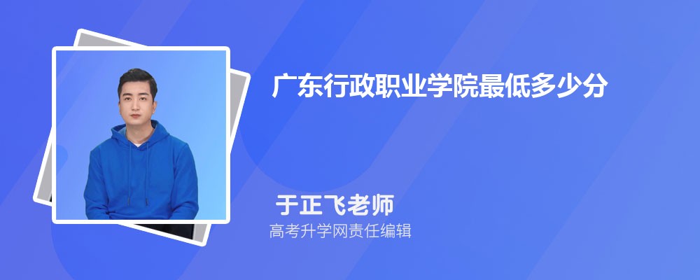 广东行政职业学院最低多少分能录取上(专业分最低位次)