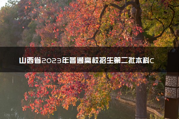 山西省2023年普通高校招生第二批本科C类（体育类）院校投档最低分