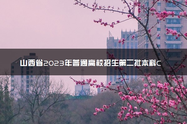 山西省2023年普通高校招生第二批本科C类（美术类）院校投档最低分