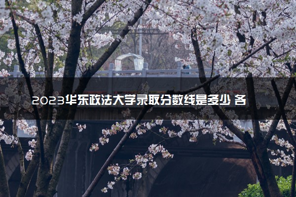 2023华东政法大学录取分数线是多少 各省历年最低分数线