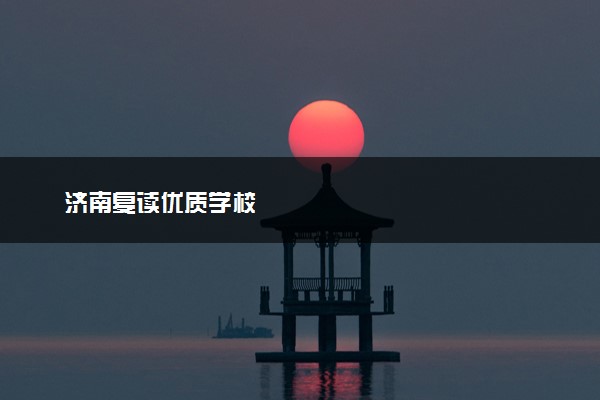 济南复读优质学校