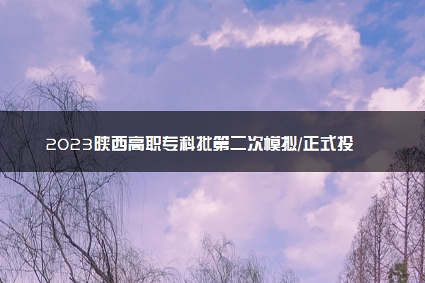 2023陕西高职专科批第二次模拟/正式投档分数线及最低位次【理工】