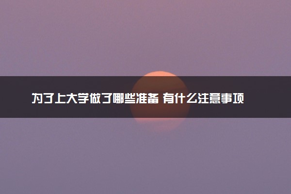 为了上大学做了哪些准备 有什么注意事项