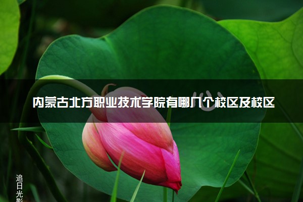 内蒙古北方职业技术学院有哪几个校区及校区地址公交站点 分别都在哪里