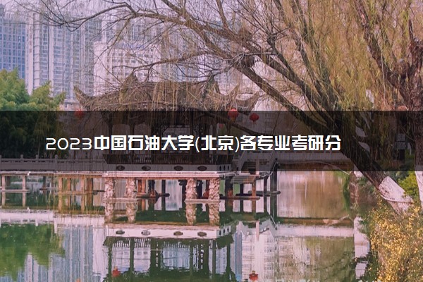 2023中国石油大学（北京）各专业考研分数线 历年研究生复试线