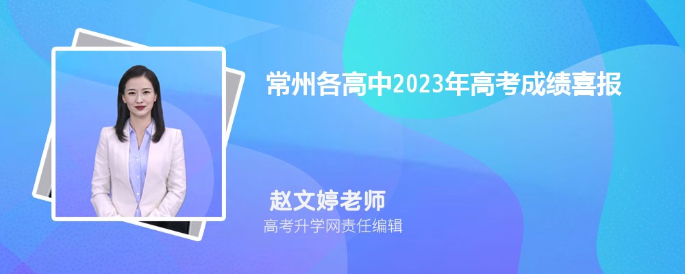 常州各高中高考成绩喜报及数据分析