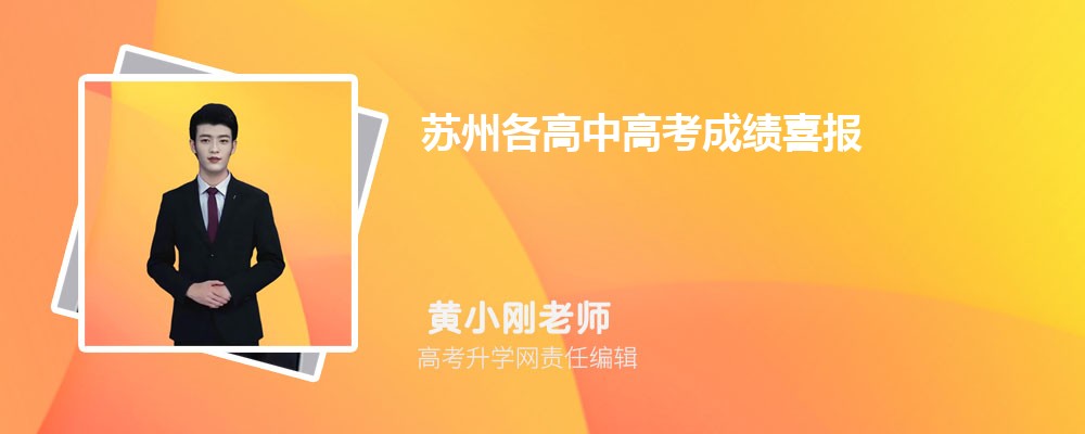 苏州各高中高考成绩喜报及数据分析