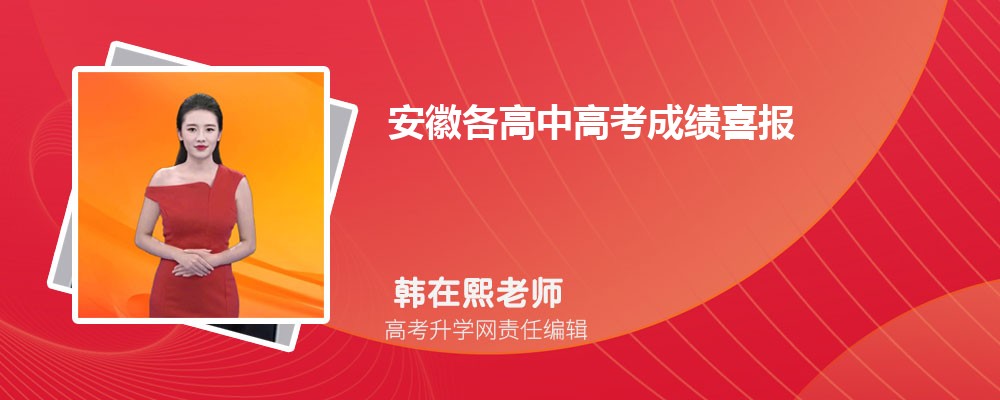 安徽各高中高考成绩喜报及数据分析