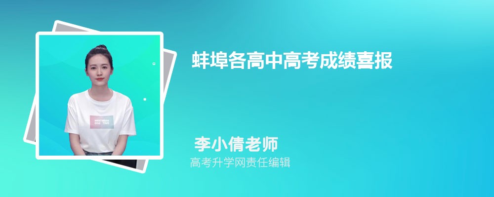 蚌埠各高中高考成绩喜报及数据分析