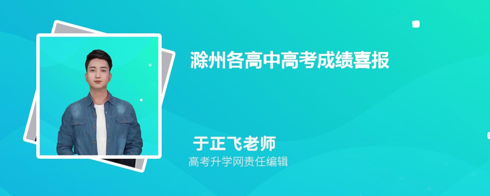 滁州各高中高考成绩喜报及数据分析