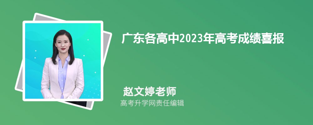 广东各高中高考成绩喜报及数据分析