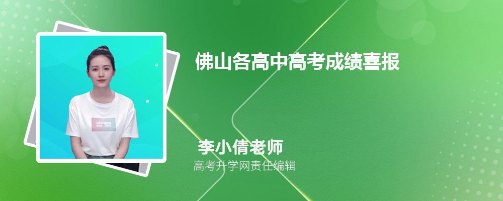 佛山各高中高考成绩喜报及数据分析