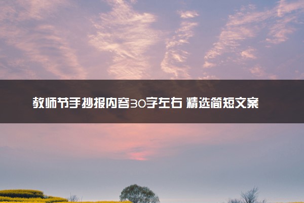 教师节手抄报内容30字左右 精选简短文案