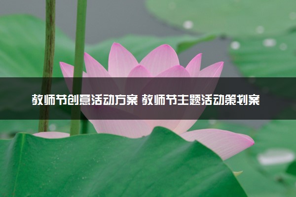 教师节创意活动方案 教师节主题活动策划案精选