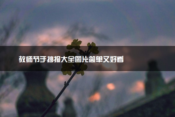 教师节手抄报大全图片简单又好看