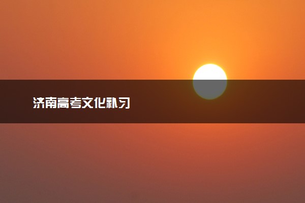 济南高考文化补习