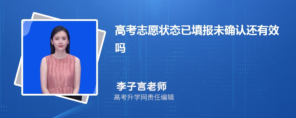 高考志愿状态已填报未确认还有效吗 如何确认高考志愿申请成功