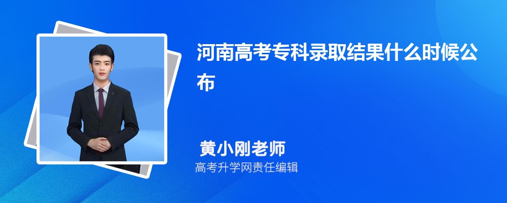 河南高考专科录取结果什么时候公布