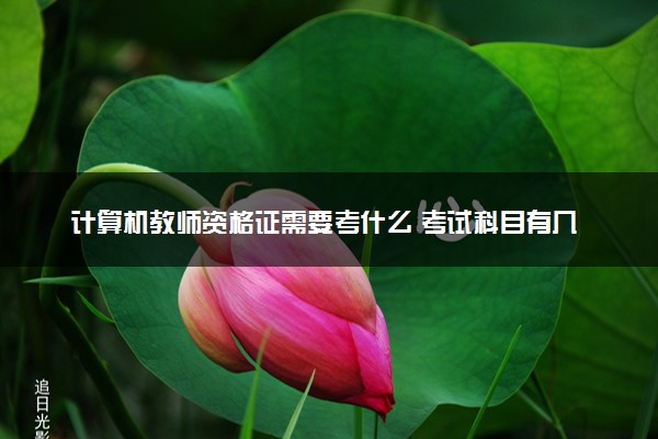 计算机教师资格证需要考什么 考试科目有几科