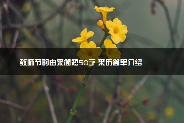 教师节的由来简短50字 来历简单介绍