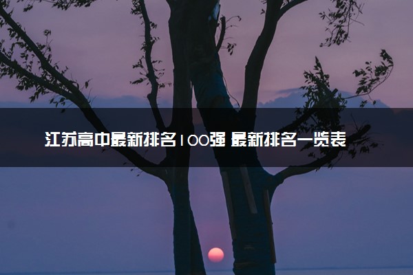 江苏高中最新排名100强 最新排名一览表