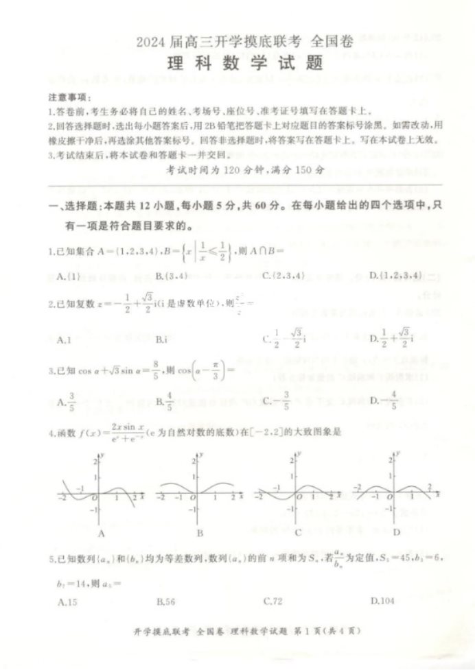 2024百师联盟高三开学摸底联考理科数学试题及答案（全国卷）