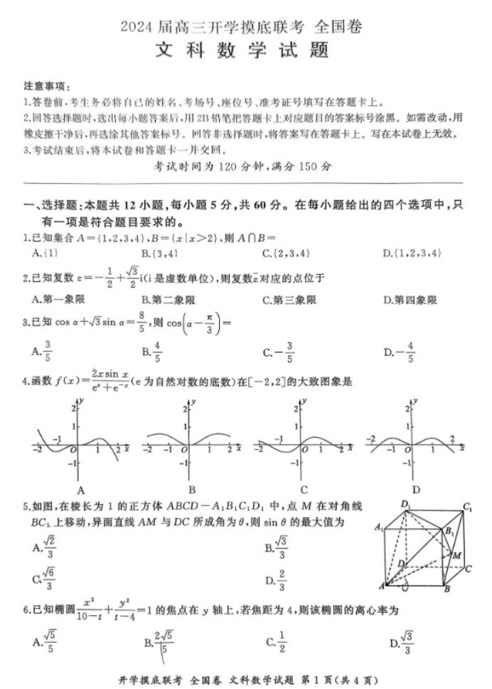 2024百师联盟高三开学摸底联考文科数学试题及答案（全国卷）