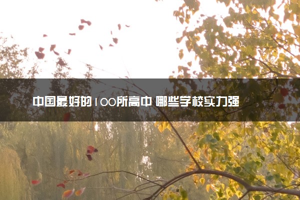 中国最好的100所高中 哪些学校实力强