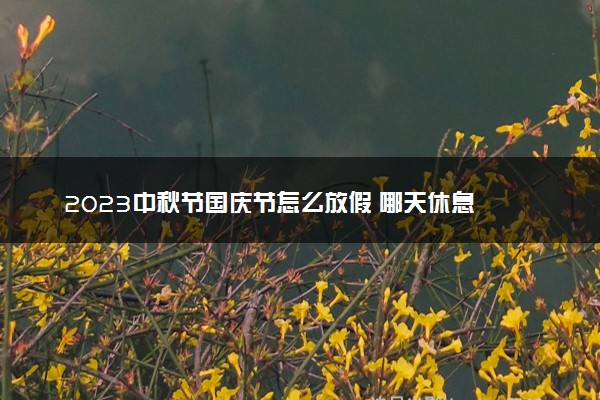 2023中秋节国庆节怎么放假 哪天休息