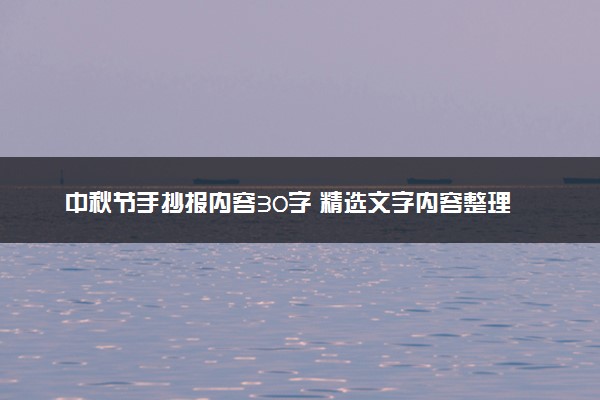 中秋节手抄报内容30字 精选文字内容整理