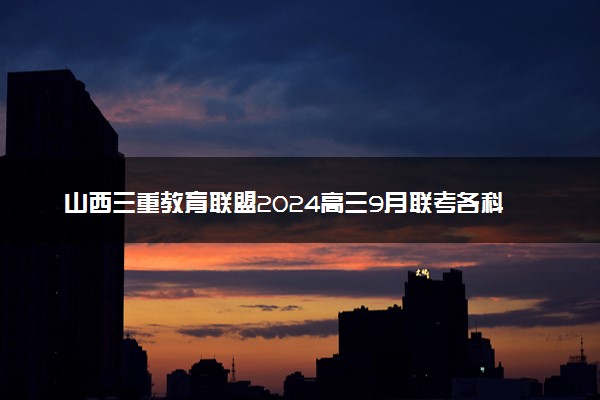 山西三重教育联盟2024高三9月联考各科试题及答案汇总