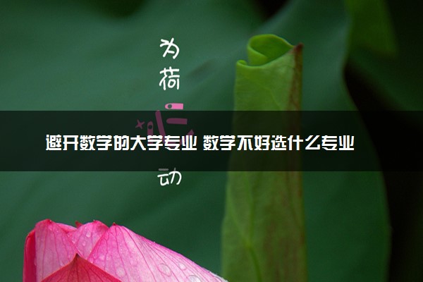 避开数学的大学专业 数学不好选什么专业